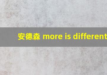 安德森 more is different